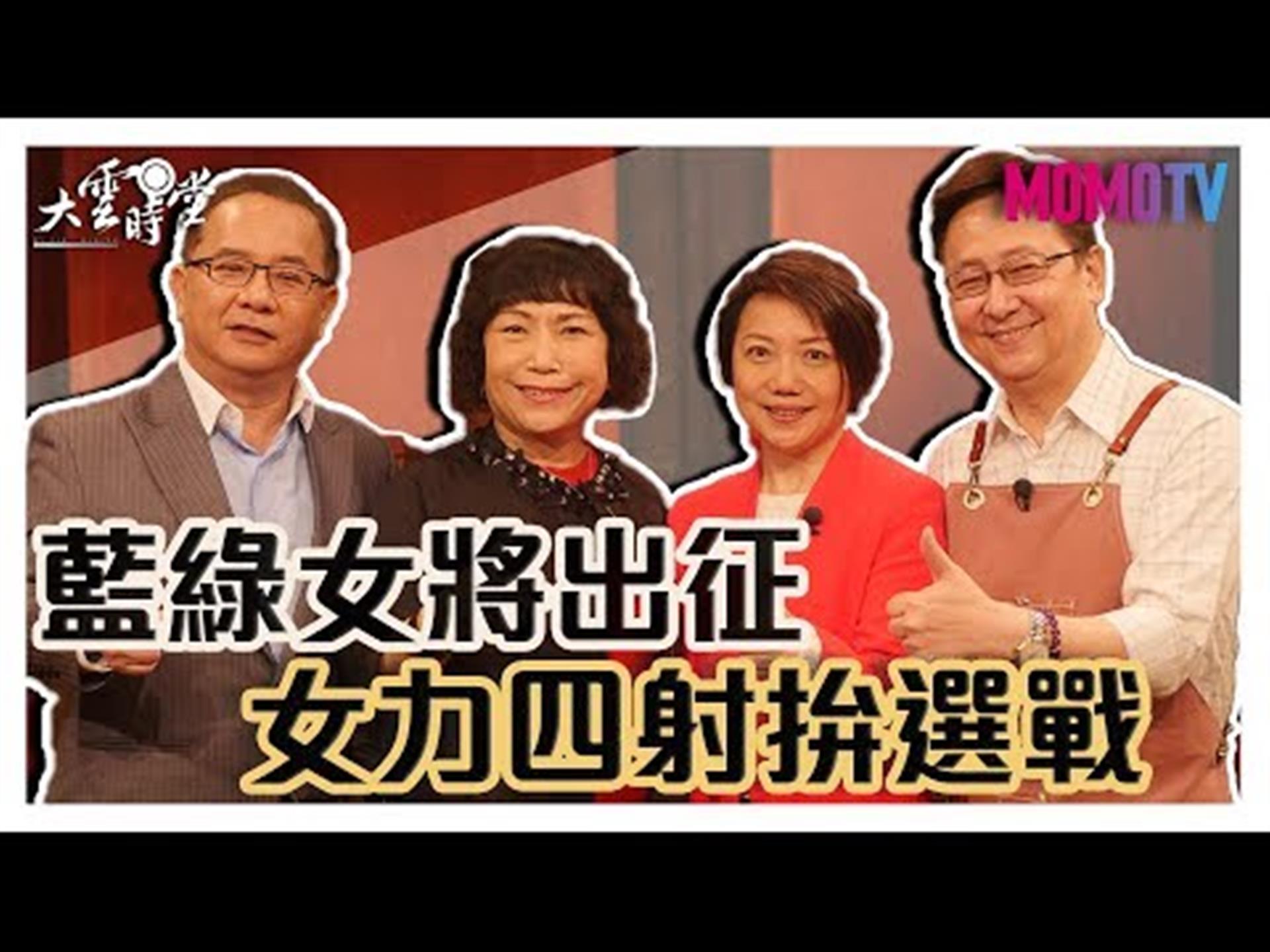 《大雲時堂》【完整版】藍綠女將直球對決，葉毓蘭：台灣的未來關鍵是兩岸，千萬不要太相信美國人?! 20191205【范雲、葉毓蘭、張景為】
