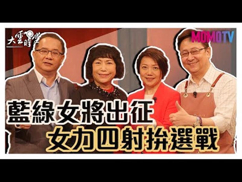 《大雲時堂》【完整版】藍綠女將直球對決，葉毓蘭：台灣的未來關鍵是兩岸，千萬不要太相信美國人?! 20191205【范雲、葉毓蘭、張景為】