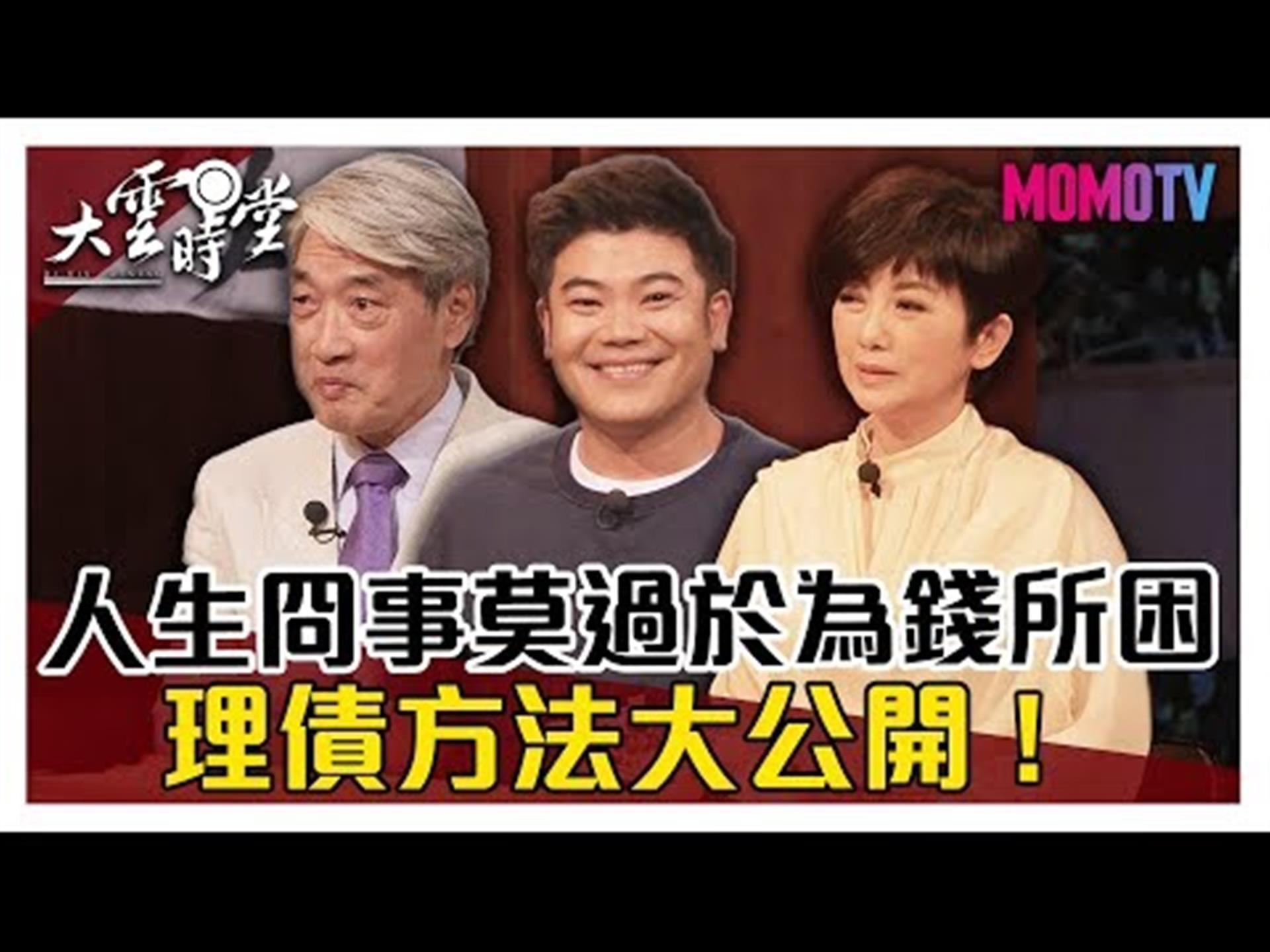 《大雲時堂》【完整版】人生最冏事蹟莫過於為錢所困，過來人告訴你理債方法！20191129【周思潔、馬國畢、張友驊】