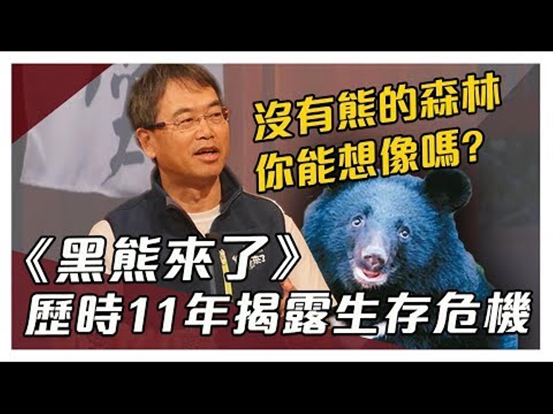 《大雲時堂》【一分鐘搶先看】全台僅剩200隻黑熊，麥導：如果有一天黑熊不再出現......20191216【麥覺明、黃修德、朱有田】