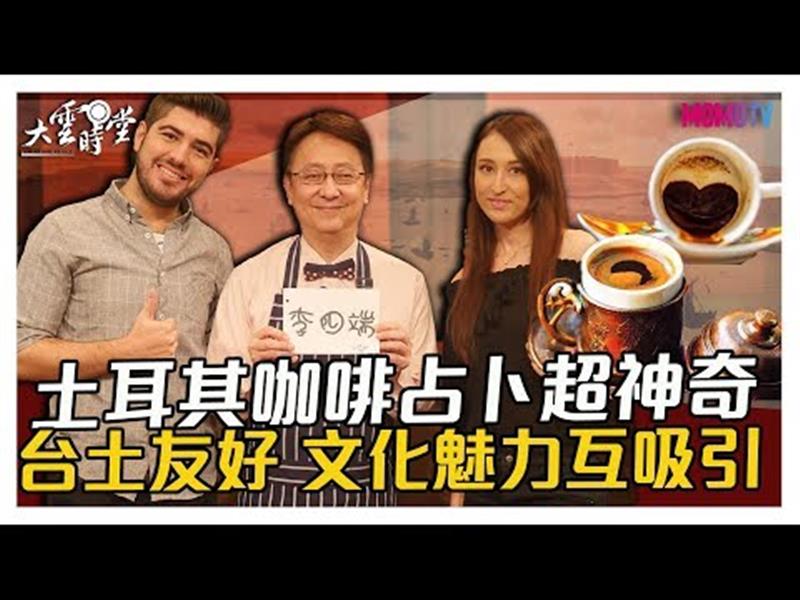 《大雲時堂》【完整版】土耳其咖啡占卜超神準！台吐超友好典範，一個拿到身分證，一個變身跨國網紅！20191223【徐甘舒、圖佳、魏宗琳、高珮倫】