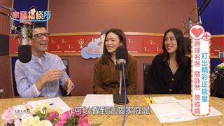 【幸福相談所EP130-1】網球名將 詹詠然 詹皓晴