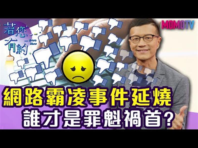 網路霸凌事件延燒不斷，誰才是罪魁禍首？【搶先看】20191128【林承宇、周慕姿】