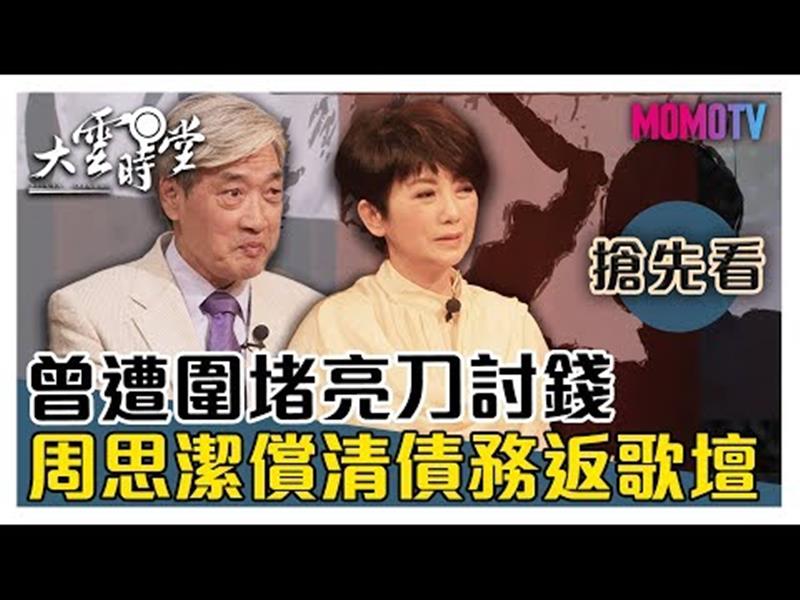 《大雲時堂》【一分鐘搶先看】曾遭錢莊圍堵亮刀討錢，周思潔還清上億債務重返歌壇！20191129【周思潔、馬國畢、張友驊】