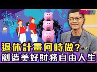 什麼?!三十歲就退休的人生，你能想像嗎?【搶先看】20191127【賴憲政、Winnie】