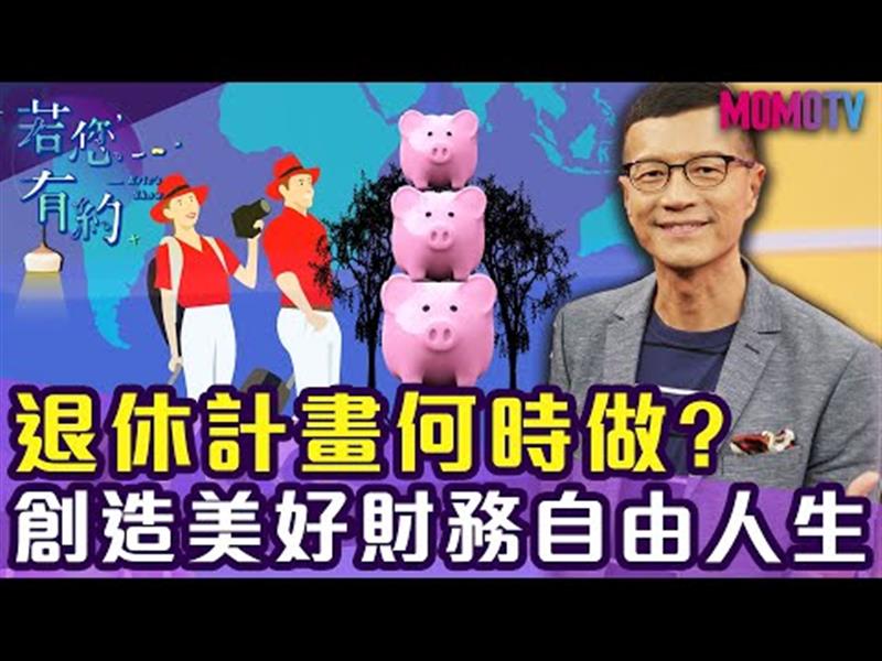 什麼?!三十歲就退休的人生，你能想像嗎?【搶先看】20191127【賴憲政、Winnie】