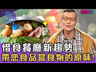 惜食餐廳新趨勢，帶您品嚐食物的原味!【完整版】20191230【江宜汾、宋明樺】