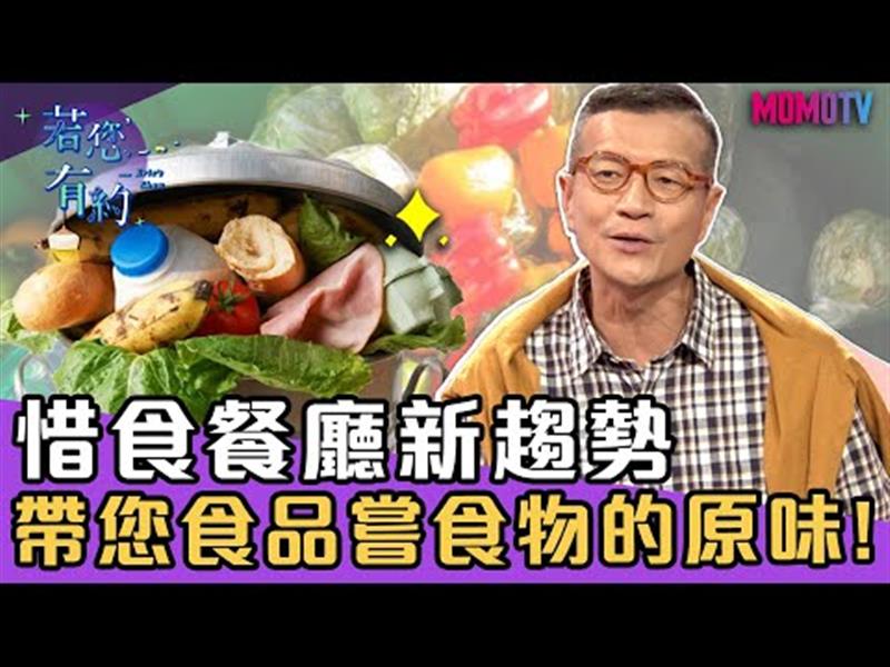 惜食餐廳新趨勢，帶您品嚐食物的原味!【完整版】20191230【江宜汾、宋明樺】