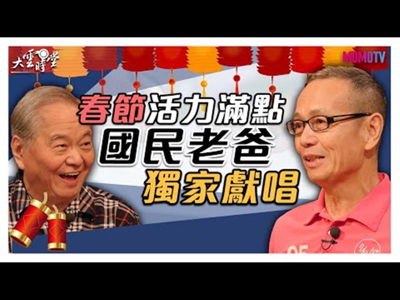 《大雲時堂》【搶先看】春節活力滿點  國民老爸獨家獻唱！20200127【陶傳正、任爸】