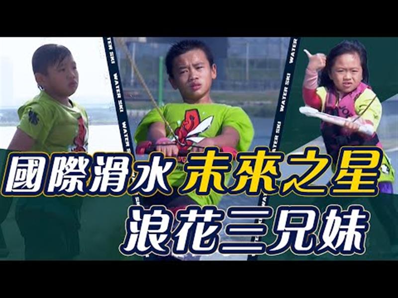 台灣滑水稱霸亞洲  浪花三兄妹前進國際【史啵吱爆卦EP37】