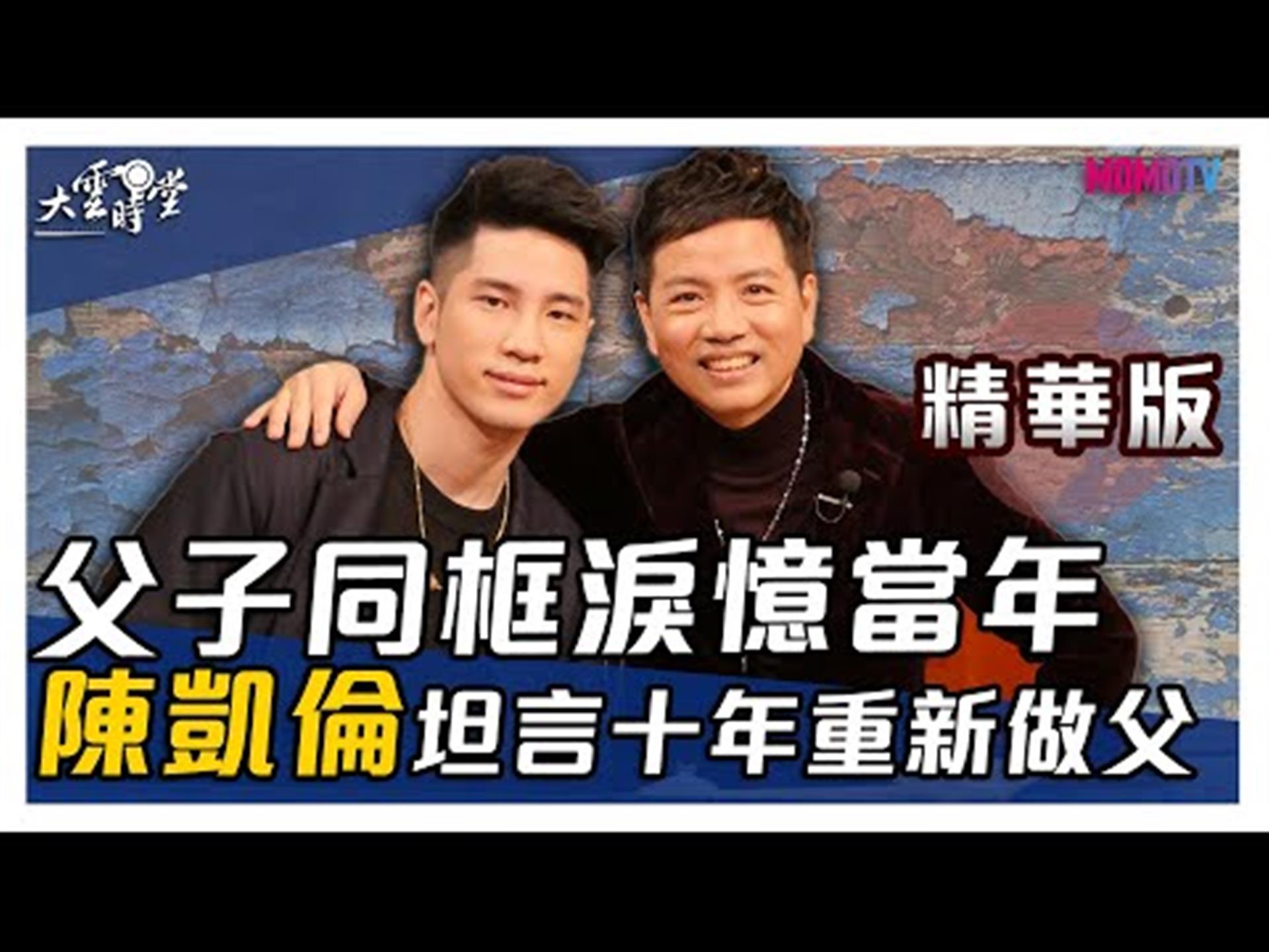 《大雲時堂》陳凱倫父子同框!   陳銳拋過往成眼鏡品牌CEO 20200117【陳凱倫、陳銳】