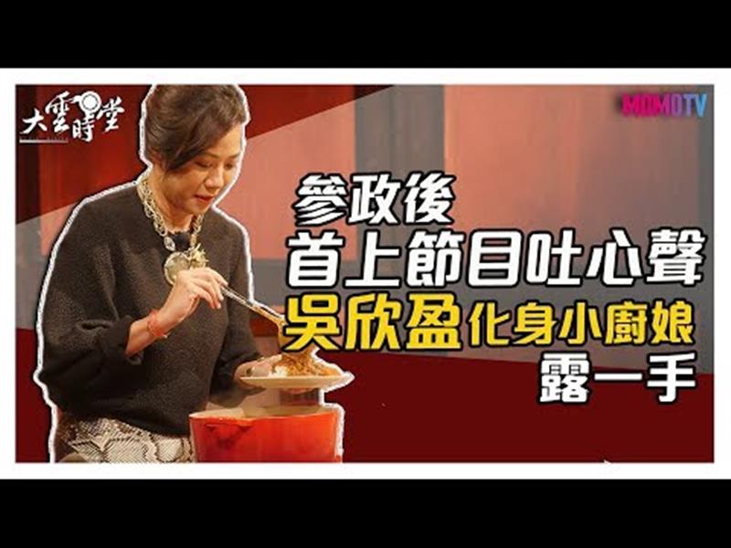 《大雲時堂》【完整版】參選後首上節目吐心聲，吳欣盈化身小廚娘露一手 20191227【吳欣盈】