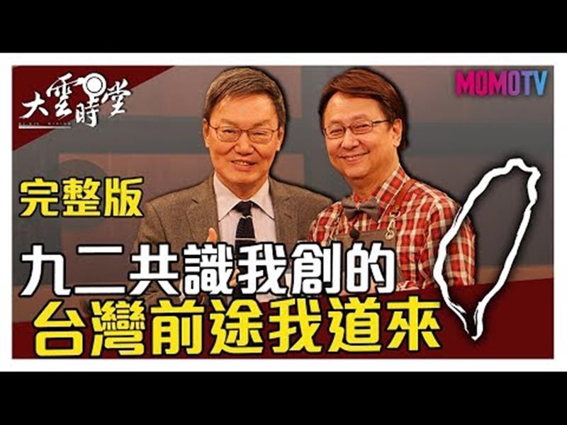 《大雲時堂》【完整版】情勢緊張！台灣未來在哪裡？九二共識原創人這樣說......20200109【蘇起】