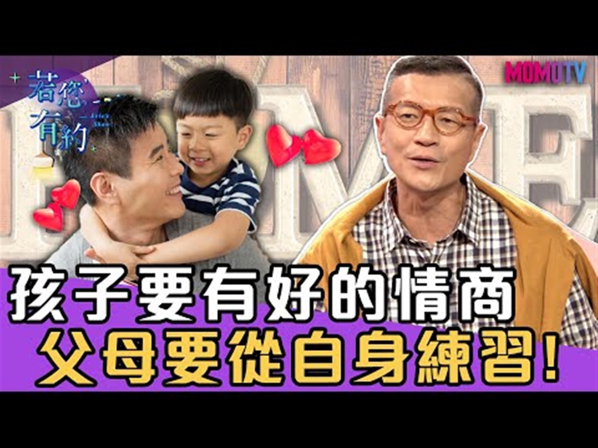 孩子要有好的情商，父母要從自身做起!【搶先看】20191231【許皓宜、王宏哲】
