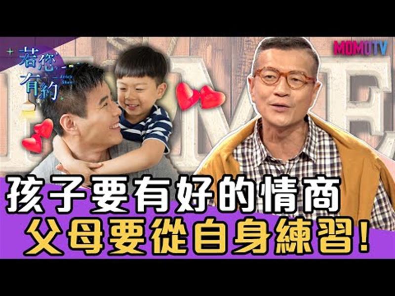 孩子要有好的情商，父母要從自身做起!【搶先看】20191231【許皓宜、王宏哲】