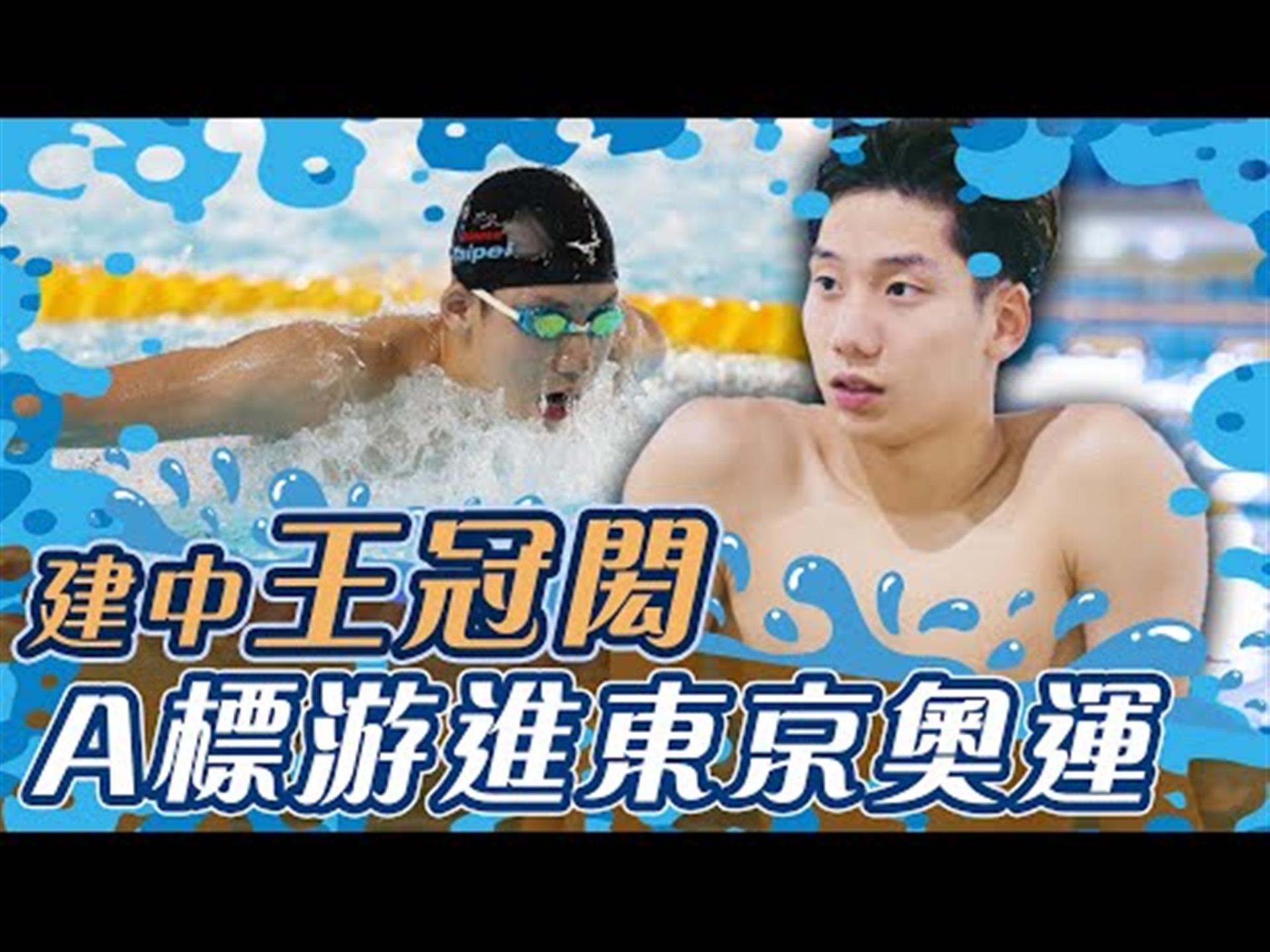 追逐與偶像的距離 建中王冠閎泳闖東京奧運【史啵吱爆卦EP37】