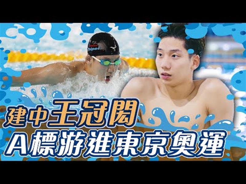追逐與偶像的距離 建中王冠閎泳闖東京奧運【史啵吱爆卦EP37】