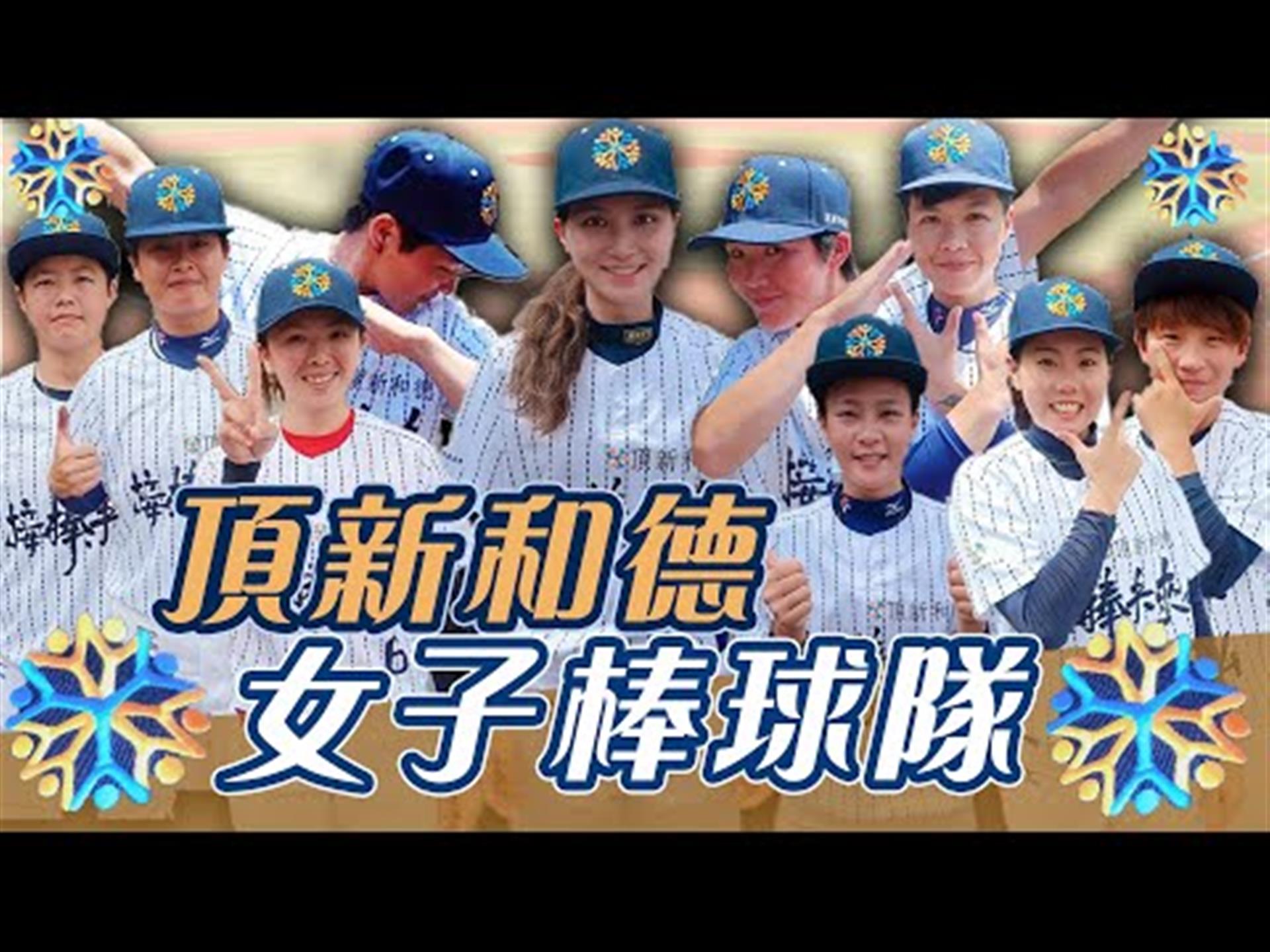 稱霸全國 挑戰世界！棒球女孩魅力百分百—頂新和德女子棒球隊【史啵吱爆卦EP35】
