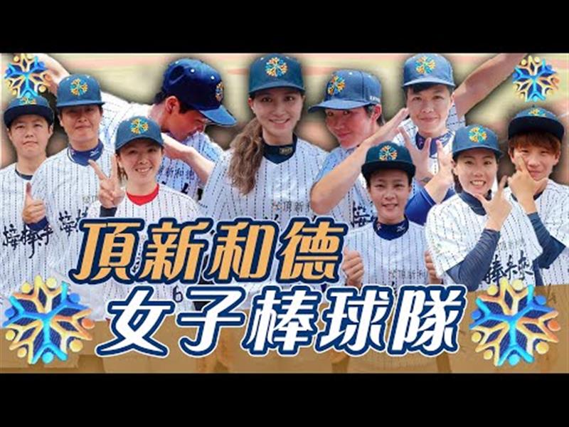 稱霸全國 挑戰世界！棒球女孩魅力百分百—頂新和德女子棒球隊【史啵吱爆卦EP35】