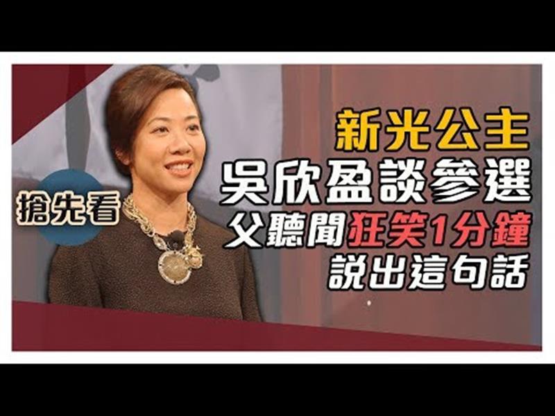 《大雲時堂》【一分鐘搶先看】新光公主談參選，父親吳東進聽 聞狂笑1分鐘後說出這句話......20191227【吳欣盈】