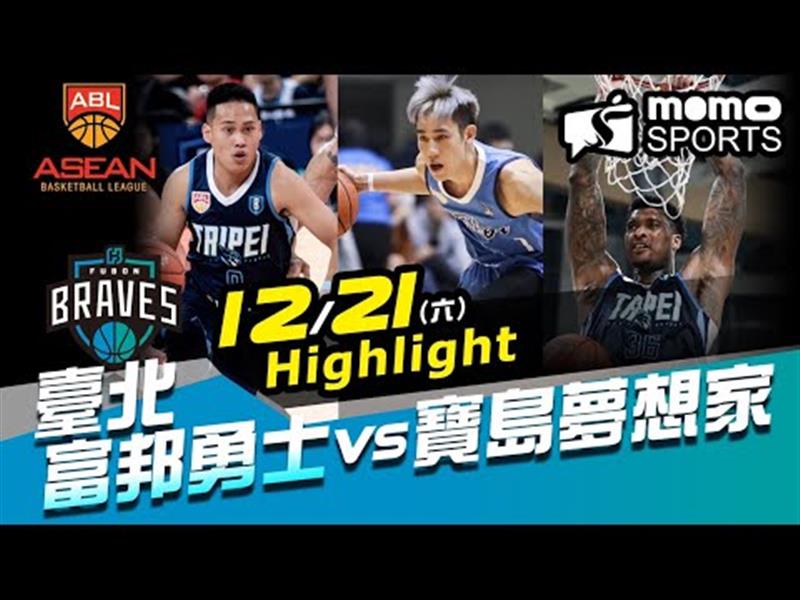 20191221 ABL 富邦勇士 vs 寶島夢想家 Highlight