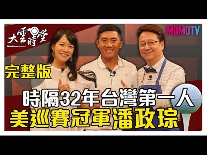 《大雲時堂》【完整版】台灣NO.1潘政琮攜愛妻首上節目曬恩愛，奪金圓夢續拚東奧 20200106【潘政琮夫婦】