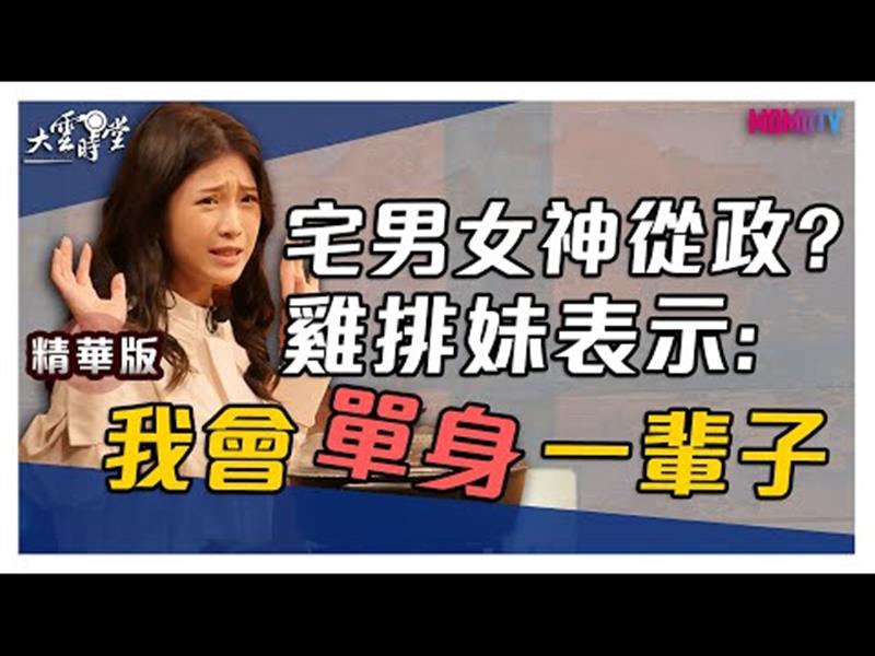 《大雲時堂》內心渴望家庭 雞排妹: 若從政，我會單身一輩子 20200122【鄭家純(雞排妹)】