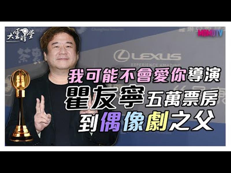 《大雲時堂》【搶先看】花甲男孩系列、我可能不會愛你導演瞿友寧，僅五萬票房到偶像劇之父的路如何走？ 20200115【瞿友寧】