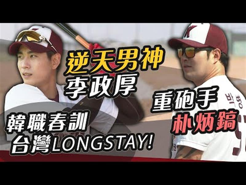 被棒球耽誤的男偶像《李政厚》台灣LONG STAY！培證英雄一軍首度在台春訓 feat.朴炳鎬、李政厚、曹尚佑【史啵吱爆卦EP41】