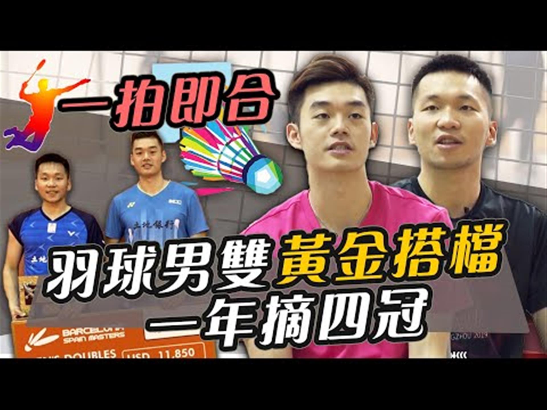 王齊麟X李洋一拍即合，一年四冠勇闖東京奧運！【史啵吱爆卦EP41】