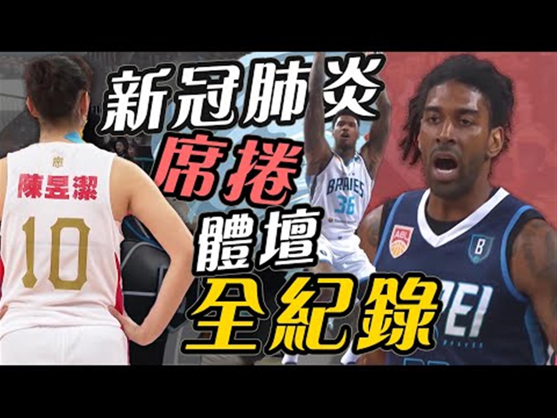 新冠肺炎影響體壇全紀錄，台灣運動防疫動起來！【史啵吱爆卦EP40】