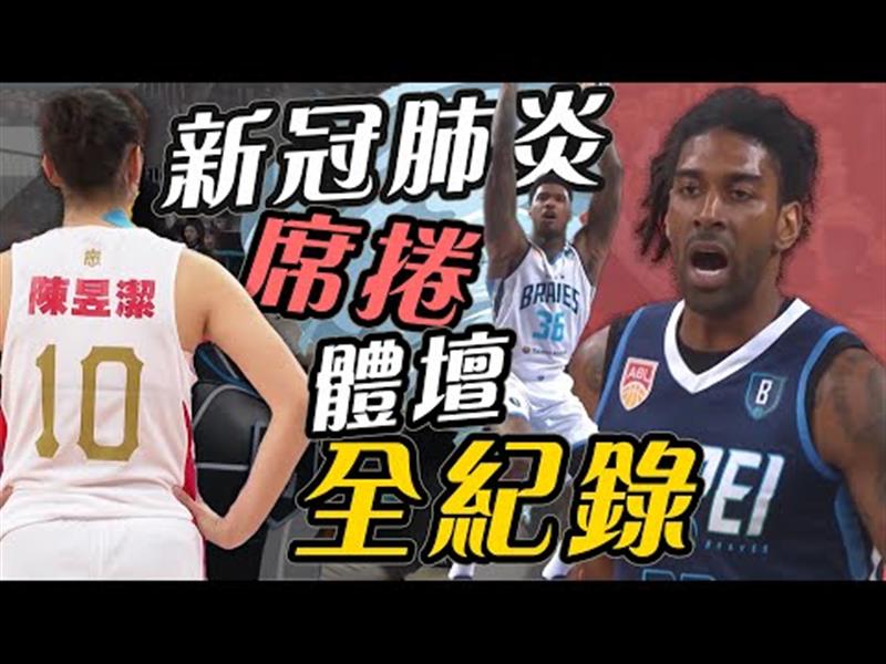 新冠肺炎影響體壇全紀錄，台灣運動防疫動起來！【史啵吱爆卦EP40】