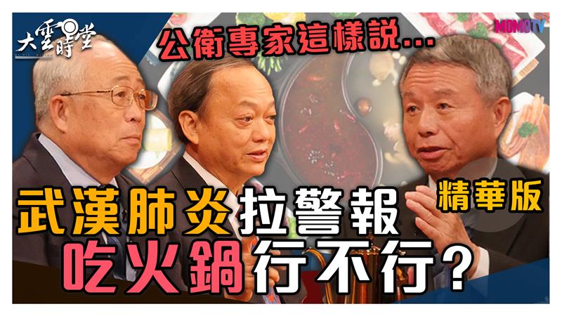 《大雲時堂》武漢肺炎延燒! 吃火鍋到底行不行?! 20200215【葉金川、楊志良、陳宏一】