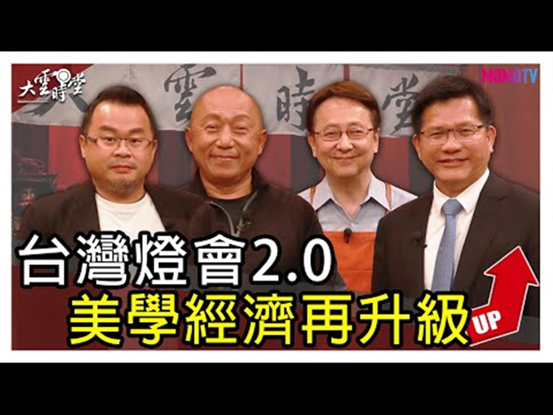 《大雲時堂》【完整版】 燈會遇武漢肺炎！今年觀光業面臨挑戰？交通部長正面回應...20200211【林佳龍、林舜龍、張耿華】