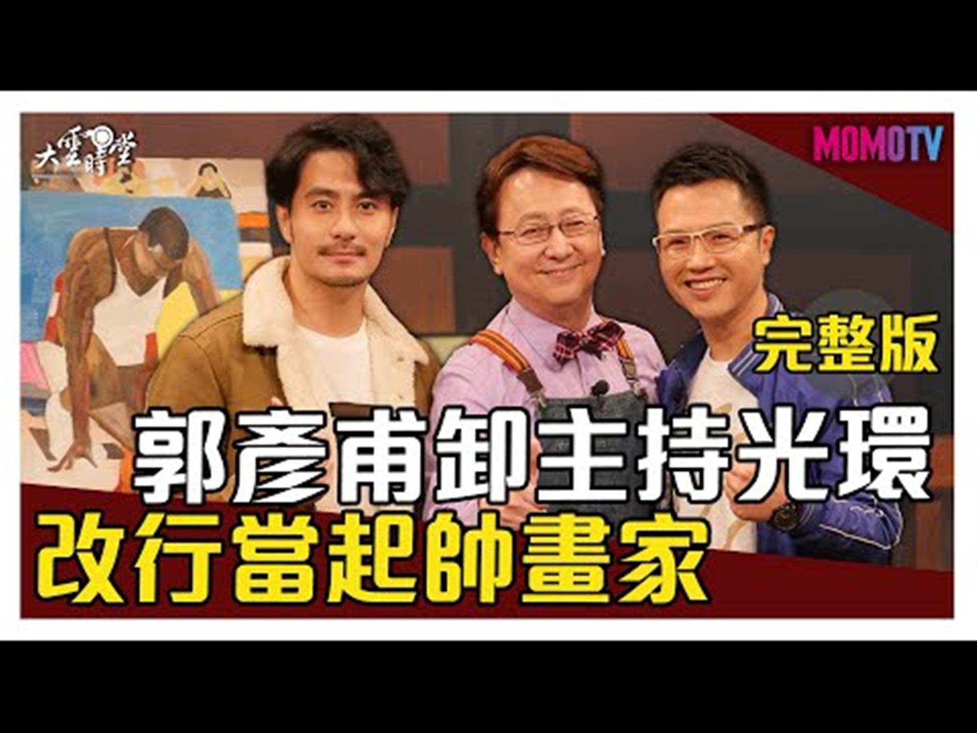 《大雲時堂》【完整版】人生哪有絕對！郭彥甫轉當藝術家終熬出頭！20200207【郭彥甫、溫士凱】