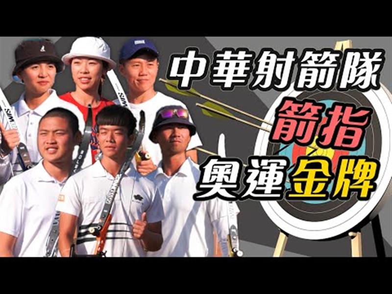有望突破一銀二銅，中華射箭男女隊箭指奧運金牌！【史啵吱爆卦EP39】