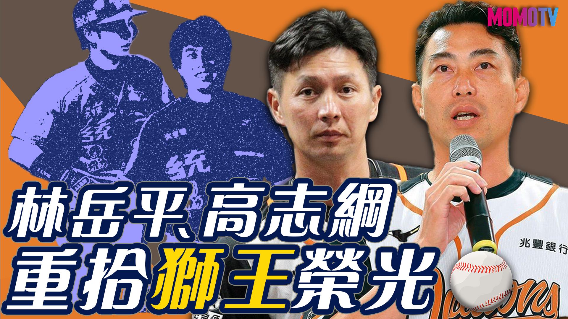 林岳平、高志綱新角色再連線 重拾獅王榮光【史啵吱爆卦EP38】