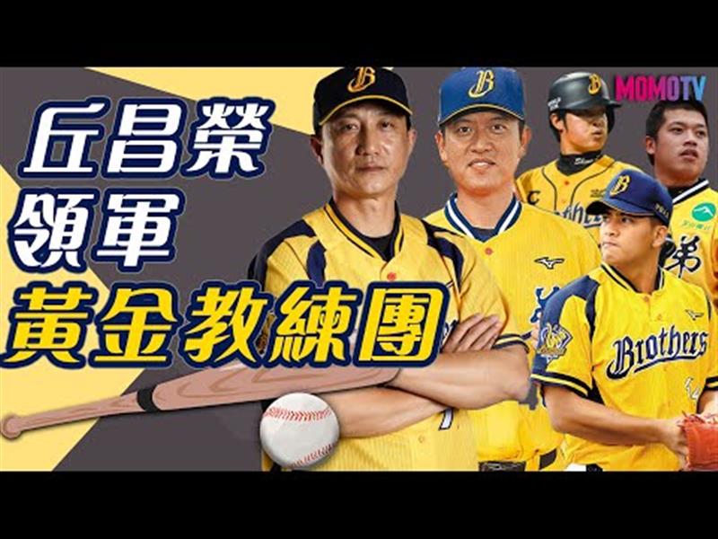 黃金教練團助陣 丘昌榮一手好牌運籌帷幄(ft.王建民、陳江和、林智勝、黃恩賜)【史啵吱爆卦EP38  】