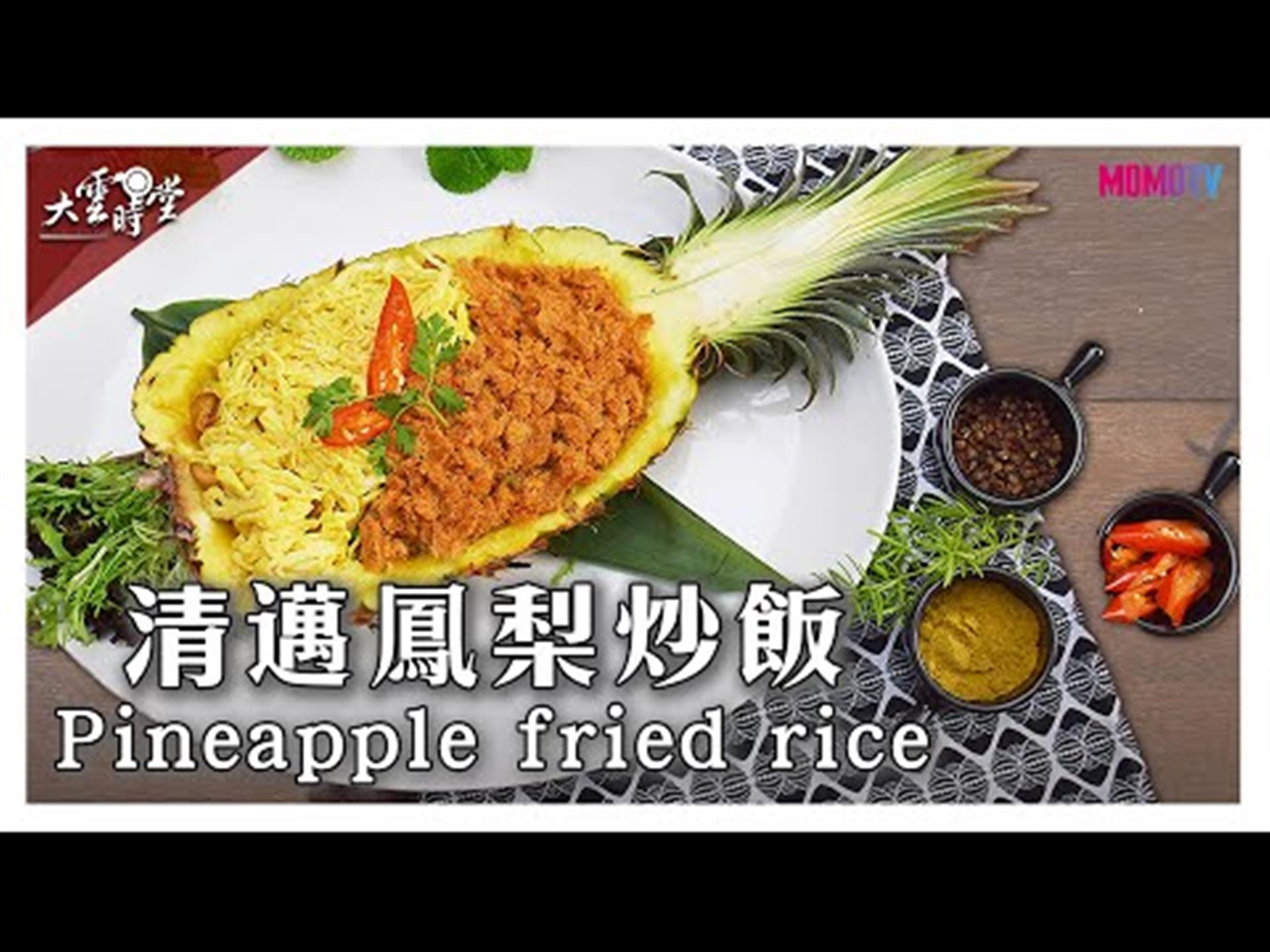 《大雲時堂》【食堂開張】沒這三個秘密配料，別說你是正宗泰式炒飯！20200213【ThaiJ泰式料理】