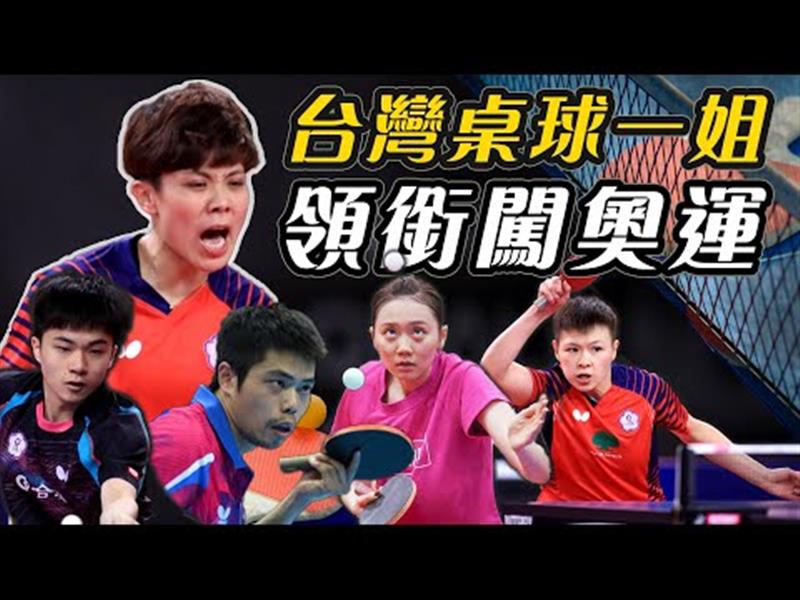 鄭怡靜揮灑兵乓熱情 中華桌球代表團滿席進軍奧運【史啵吱爆卦EP39】