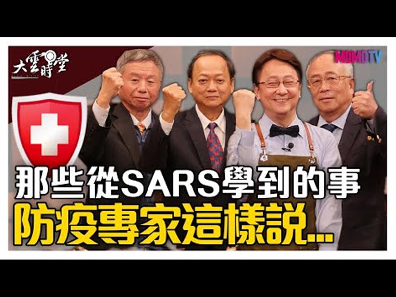 《大雲時堂》【完整版】從SARS到新型冠狀病毒，台灣關關難過關關過！ 20200220【葉金川、楊志良、陳宏一】