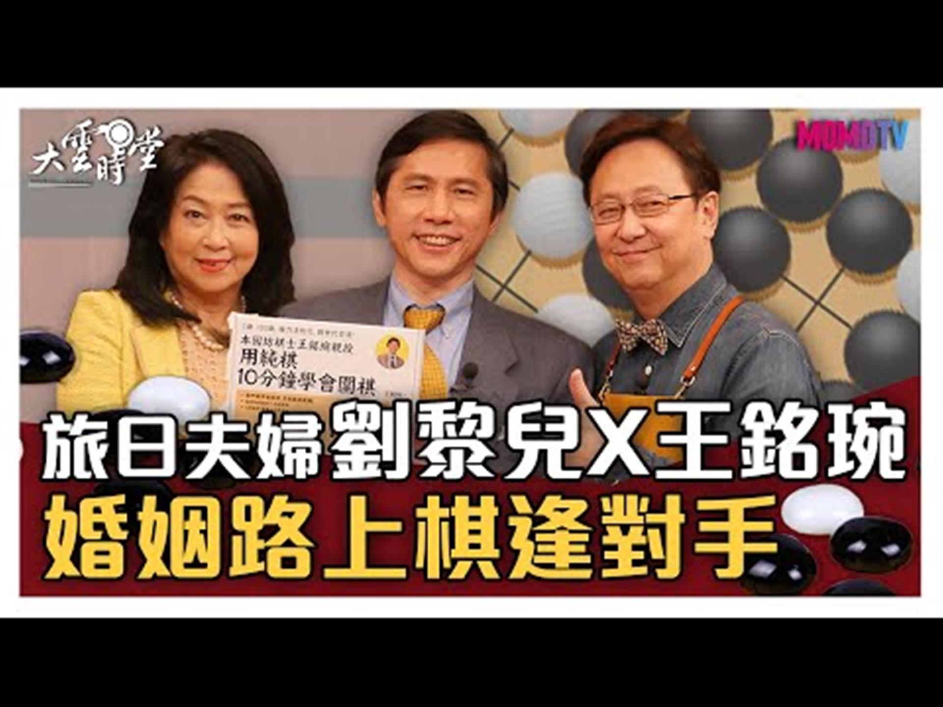 《大雲時堂》【完整版】知名旅日夫婦，婚姻路上棋逢對手 20200227【王銘琬、劉黎兒】