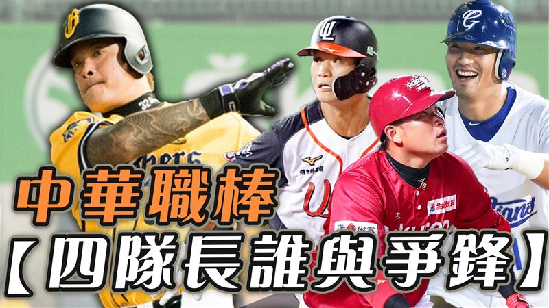 中職四隊長 各自出招協助總仔......《專訪》林智勝、林哲瑄、林泓育、吳桀睿【史啵吱爆卦EP44】