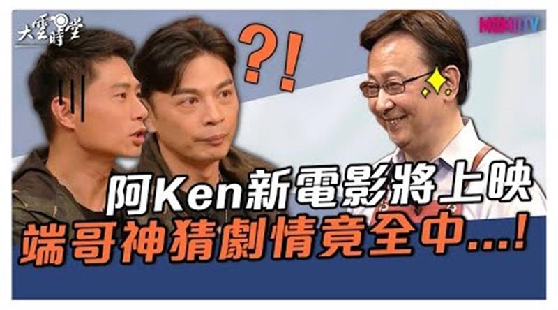 《大雲時堂》【搶先看】阿KEN編、導、演全自己來！與同窗好友小刀合作竟鬧失和？ 20200305【阿Ken、小刀】