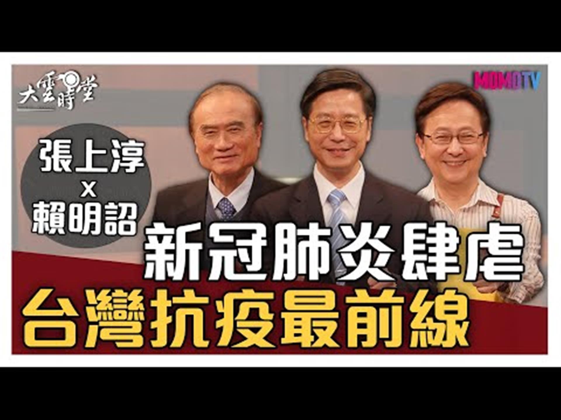 《大雲時堂》【完整版】新冠病毒無情肆虐，台灣抗疫最前線 20200312【張上淳、賴明詔】