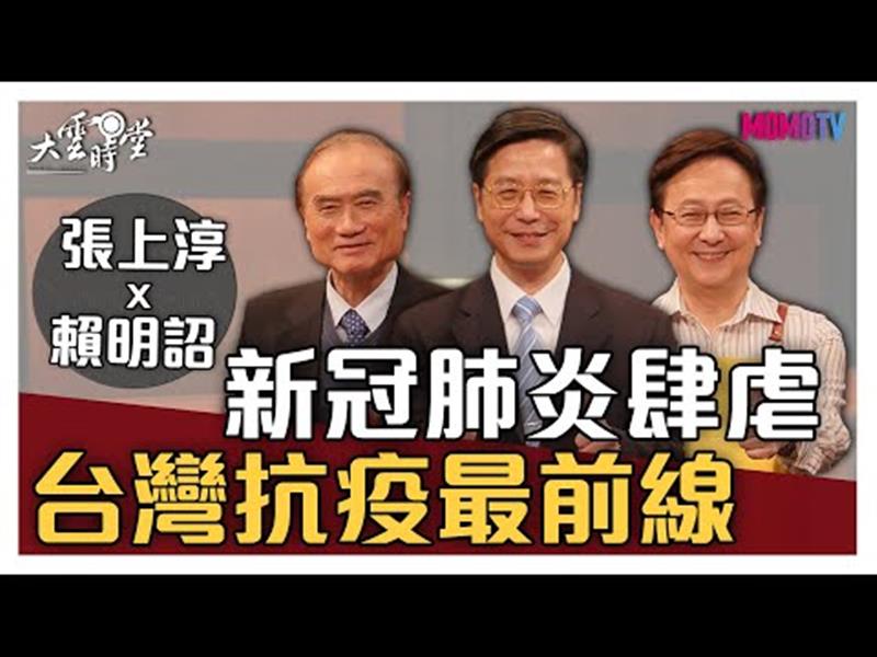 《大雲時堂》【完整版】新冠病毒無情肆虐，台灣抗疫最前線 20200312【張上淳、賴明詔】