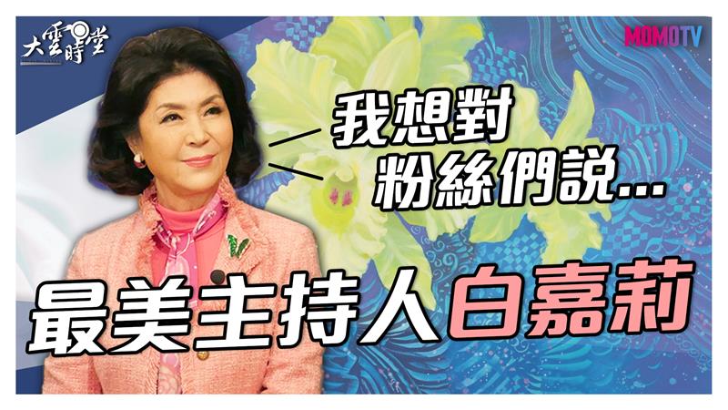 《大雲時堂》【搶先看】最美主持人白嘉莉  想對多年粉絲真情喊話！20200317【白嘉莉】