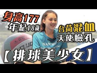 身高177卻擁有天使臉蛋，還不快來認識這位排球混血美少女！—南湖高中女子排球隊【史啵吱爆卦EP43】