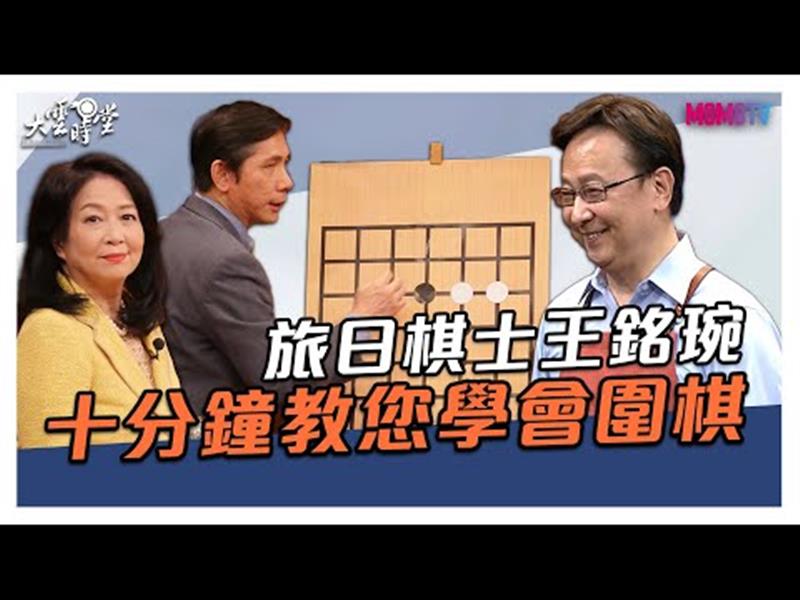 《大雲時堂》【搶先看】棋王來了！教您十分鐘學會下圍棋 20200226【王銘琬、劉黎兒】