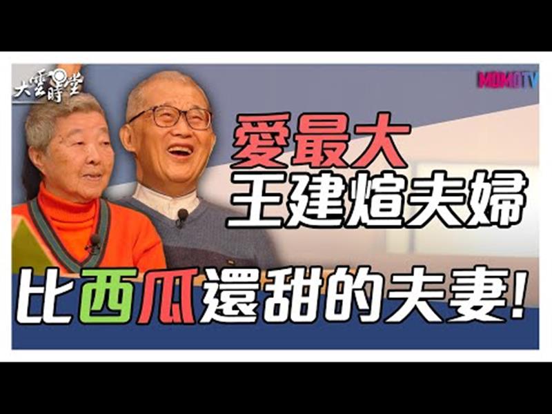 《大雲時堂》【搶先看】愛最大！比西瓜還甜的夫妻來放閃啦！ 20200309【王建煊、蘇法昭】